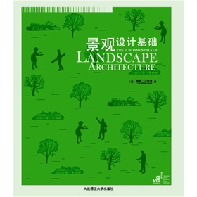 景觀與建築設計系列：景觀設計基礎/國際景觀設計教程系列叢書1
