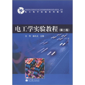 電工電子實驗系列教材：電工學實驗教程（第2版）