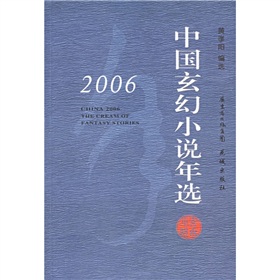 中國玄幻小說年選（2006）