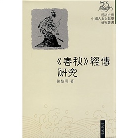 漢語史與中國古典文獻學研究叢書：〈春秋〉經傳研究