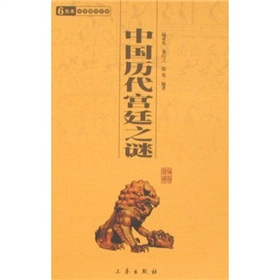 6元本中華國學百部：中國歷代宮廷之謎