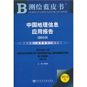 測繪藍皮書：中國地理信息應用報告（2010）