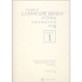 2008中國景觀設計年刊1（附CD光盤1張）