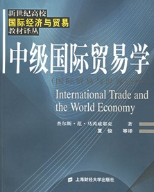 中級國際貿易學:國際貿易與世界經濟