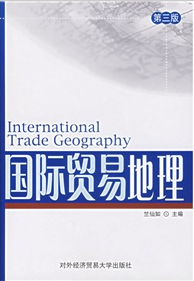 國際貿易地理（第3版）