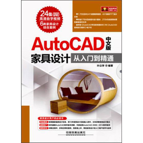 AutoCAD家具設計從入門到精通（中文版）（附光盤1張）