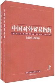 中國對外貿易指數（1993-2004）（套裝上下冊）