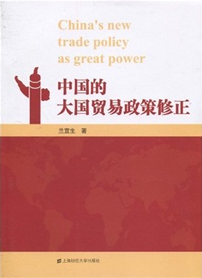 中國的大國貿易政策修正