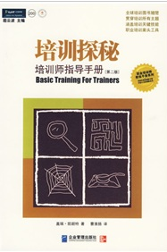 培訓探秘：培訓師指導手冊（第二版） （職業培訓師系列經典譯著，與《贏在培訓》《交互式培訓》《專業培訓大全》《巧用故事做培訓》同類題材）
