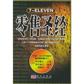 7-ELEVEN零售聖經