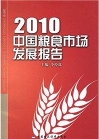 2010中國糧食市場發展報告