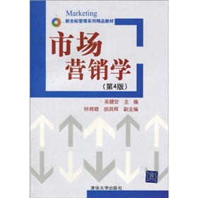 新坐標管理系列精品教材：市場營銷學（第4版）
