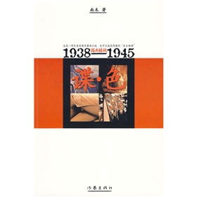諜‧色：1938-1945國共暗戰