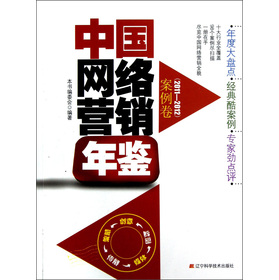 中國網絡營銷年鑑：案例卷（2011-2012）