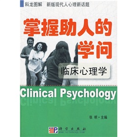 掌握助人的學問：臨床心理學