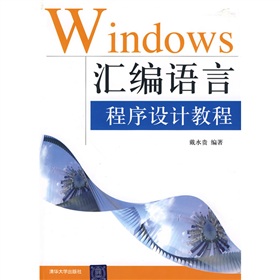 Windows彙編語言程序設計教程