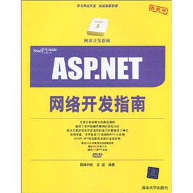 網站開發指南：ASP.NET項目開發指南（附DVD光盤1張）