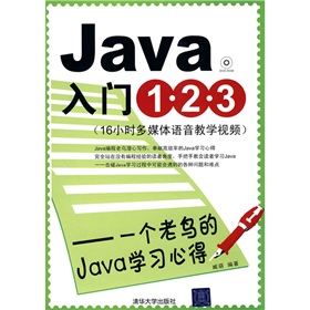 Java入門1?2?3：一個老鳥的Java學習心得（附DVD-ROM光盤1張）