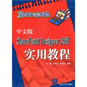 21世紀電腦學校：中文版SharePoint Designer 2007實用教程