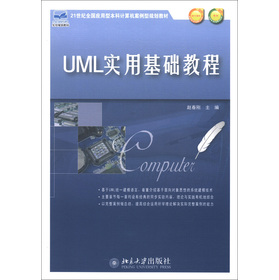 21世紀全國應用型本科計算機案例型規劃教材：UML實用基礎教程