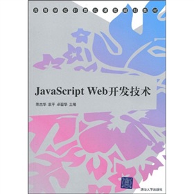 高等學校計算機課程規劃教材：JavaScript Web開發技術