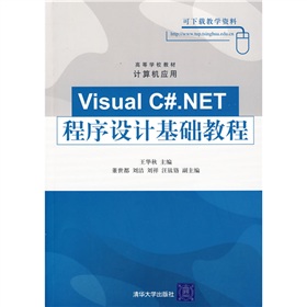 高等學校教材‧計算機應用：Visual C#.NET程序設計基礎教程