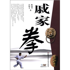 中國民間武術叢書：戚家拳（附DVD光盤1張）