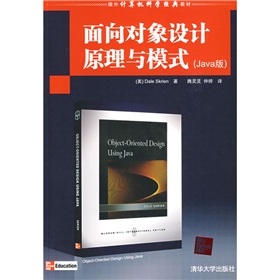 Java版國外計算機科學經典教材：面向對象設計原理與模式