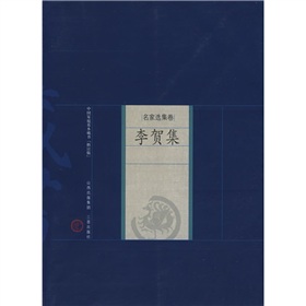 中國家庭基本藏書‧名家選集卷：李賀集