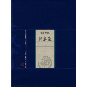 中國家庭基本藏書（名家選集卷）：韓愈集（修訂版）
