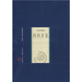 中國家庭基本藏書（名家選集卷）：周邦彥集（修訂版）