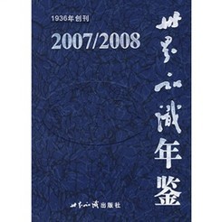 世界知識年鑑（2007-2008）（附光盤）