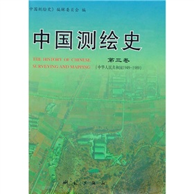 中國測繪史（第3卷）