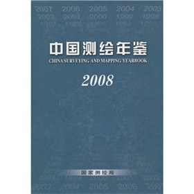 中國測繪年鑑2008