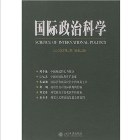 國際政治科學（2005年第2期）（總第2期）