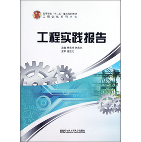 高等學校十二五重點規劃教材‧工程訓練系列叢書：工程實踐報告