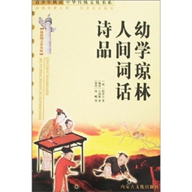 青少年快讀中華傳統文化書系：幼學瓊林‧人間詞話‧詩品