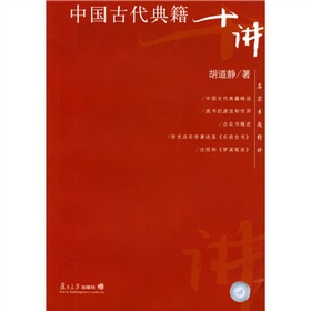 中國古代典籍十講