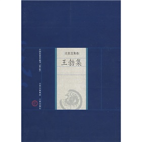 中國家庭基本藏書‧名家選集卷：王勃集（修訂版）