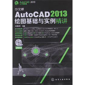 AutoCAD 2013入門與實戰：中文版AutoCAD 2013繪圖基礎與實例精講（附光盤）