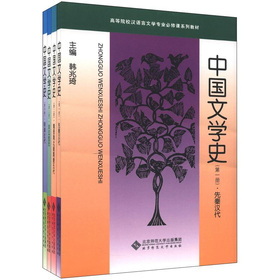 高等院校漢語言文學專業必修課系列教材：中國文學史（套裝全4冊）