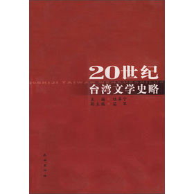 20世紀台灣文學史略