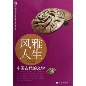 中國傳統文化與未成年人精神成長叢書‧風雅人生：中國古代的文學