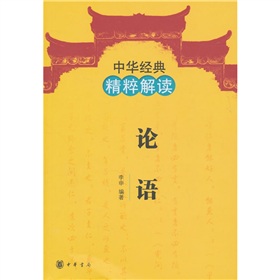 中華經典精粹解讀：論語