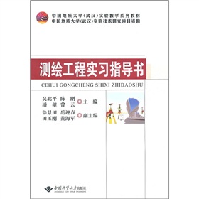 中國地質大學（武漢）實驗教學系列教材：測繪工程實習指導書