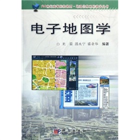 地理信息系統教學叢書：電子地圖學