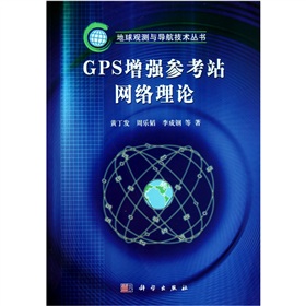 GPS增強參考站網絡理論
