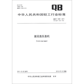 中華人民共和國輕工行業標準（QB/T 1486-2011‧代替QB/T 1486-1992）：皇冠蓋壓蓋機