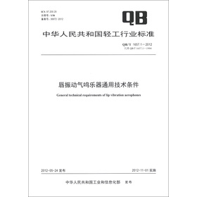 中華人民共和國輕工行業標準（QB/T 1657.1-2012‧代替QB/T 1657.1-1994）：唇振動氣鳴樂器通用技術條件