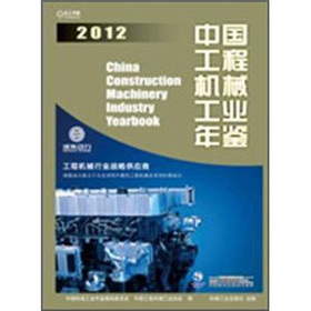 中國工程機械工業年鑑2012